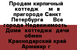 Продам кирпичный  коттедж 320 м  в пригороде Санкт-Петербурга   - Все города Недвижимость » Дома, коттеджи, дачи обмен   . Краснодарский край,Армавир г.